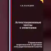 Постер книги Аттестационные тесты с ответами. Управление персоналом в органах государственной власти