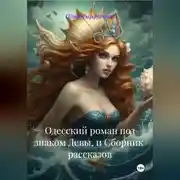 Постер книги «Одесский роман под знаком Девы» и СБОРНИК рассказов