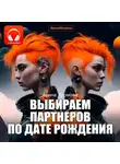 Арина Хромова - Выбираем партнеров по дате рождения. Практическое руководство