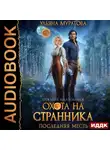 Ульяна Муратова - Охота на Странника. Последняя месть