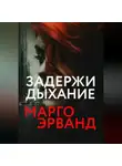 Марго Эрванд - Задержи дыхание