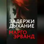 Постер книги Задержи дыхание