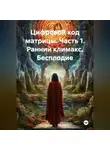 Алексей Алексеев - Цифровой код матрицы. Часть 1. Ранний климакс.Бесплодие