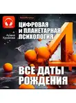 Арина Хромова - Цифровая и планетарная психология. Все даты рождения.