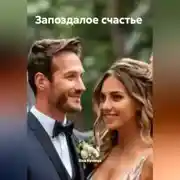 Постер книги Запоздалое счастье