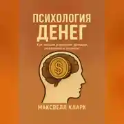 Постер книги Психология денег. Как эмоции управляют доходом, решениями и успехом