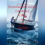 Постер книги Разведывательный Спутник США на дне океана