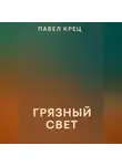 Павел Крец - Грязный свет