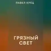 Постер книги Грязный свет