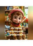 Ольга Толкалина - Истории маленькой обезьянки