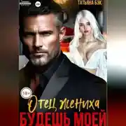 Постер книги Отец жениха. Будешь моей