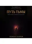 Роман Егоров - «Путь Тьмы»