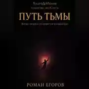 Постер книги «Путь Тьмы»