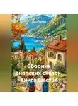 Сергей Чувашов - Сборник анапских сказок. Книга шестая