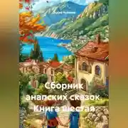 Постер книги Сборник анапских сказок. Книга шестая