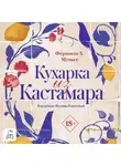 Фернандо Х Муньес - Кухарка из Кастамара