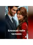 Лилия Шейм - Близкий тебе человек