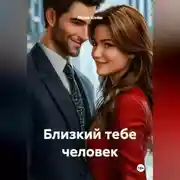 Постер книги Близкий тебе человек