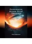Пётр Фарфудинов - Фантастические рассказы Тень над Туманностью