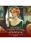 Елена Михалёва - Бисквит королевы Виктории