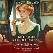Постер книги Бисквит королевы Виктории
