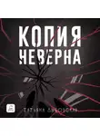 Татьяна Дыбовская - Копия неверна