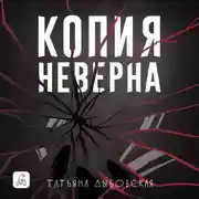 Постер книги Копия неверна
