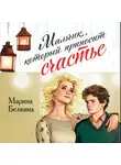 Марина Белкина - Мальчик, который приносит счастье