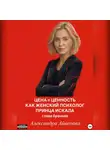 Александра Айвенова - Цена = Ценность. Как женский психолог принца искала. Глава брачная