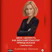 Постер книги Цена = Ценность. Как женский психолог принца искала. Глава брачная