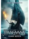 Андрей Красников - Валгалла III. Чужие берега