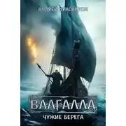 Постер книги Валгалла III. Чужие берега
