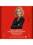 Александра Айвенова - Цена = Ценность. Как женский психолог принца искала. Глава добрачная