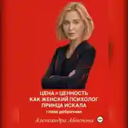 Постер книги Цена = Ценность. Как женский психолог принца искала. Глава добрачная