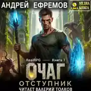 Постер книги Очаг-1. Отступник