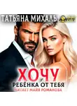 Татьяна Михаль - Хочу ребёнка от тебя