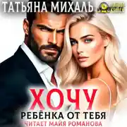 Постер книги Хочу ребёнка от тебя