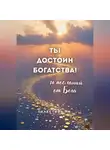 Селестина Ли - Ты достоин богатства. 14 посланий от Бога