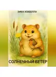 Изабелла Зима - Солнечный ветер
