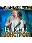 Татьяна Серганова - 14 ночей с монстром