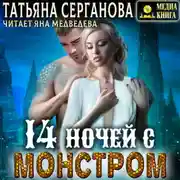 Постер книги 14 ночей с монстром