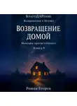 Роман Егоров - «Возвращение домой»