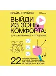 Брайан Трейси - Выйди из зоны комфорта: для школьников и студентов. 22 проверенных метода преуспеть в учебе и в жизни