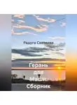 Радуга Светлова - Герань для Маши. Сборник рассказов