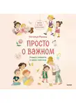 Наталья Ремиш - Просто о важном. Мира и Гоша взрослеют. Учимся говорить о своих чувствах