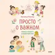 Постер книги Просто о важном. Мира и Гоша взрослеют. Учимся говорить о своих чувствах