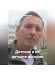Сидоров Игорь - Детские и не детские истории