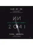Кай-фу Ли - ИИ-2041. Десять образов нашего будущего