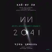 Постер книги ИИ-2041. Десять образов нашего будущего