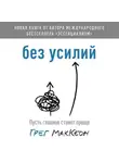 Грег МакКеон - Без усилий. Пусть главное станет проще